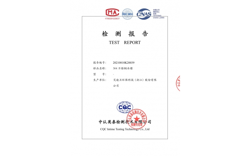 304不銹鋼水槽食品級檢測報告